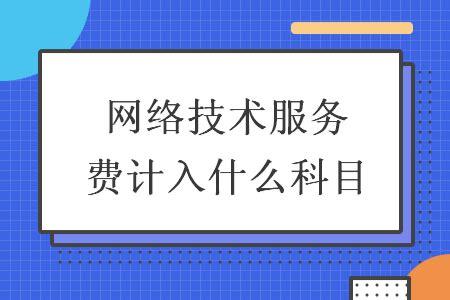 軟著申請(qǐng)服務(wù)費(fèi)記什么科目