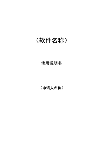 軟著申請(qǐng)的說明書標(biāo)準(zhǔn)(申請(qǐng)軟著需要什么材料)